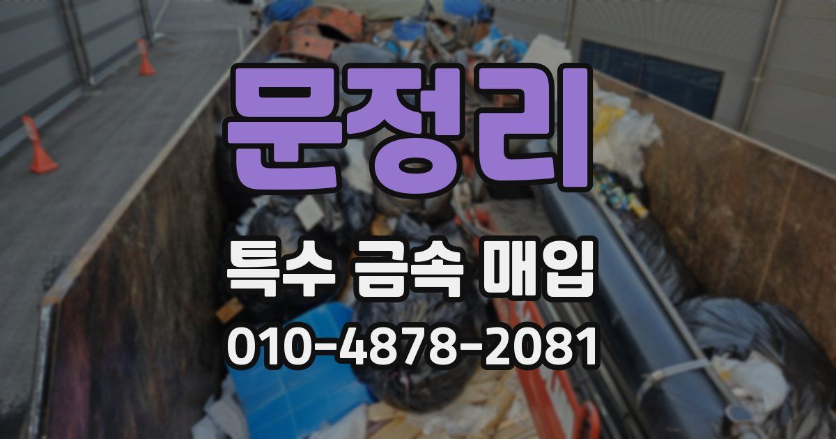 문정리 특수 금속 매입