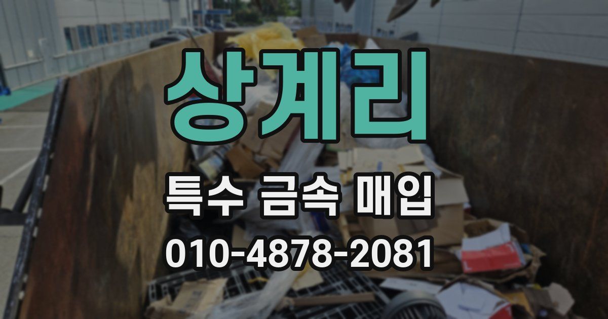 상계리 특수 금속 매입