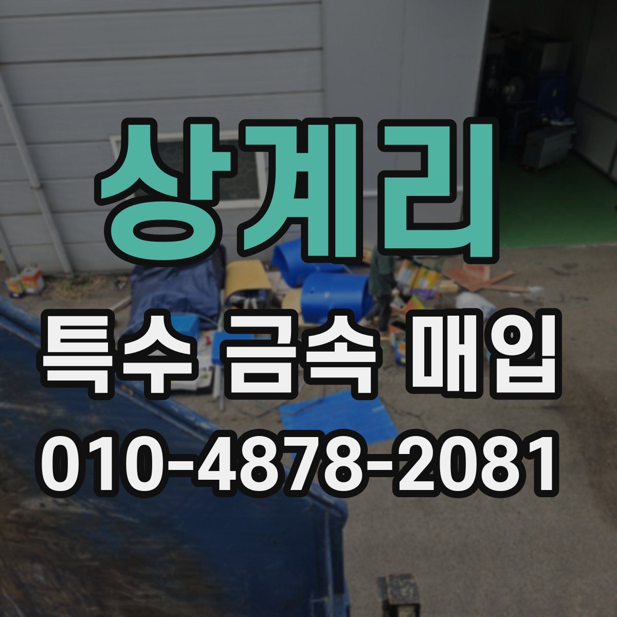 상계리 특수 금속 매입