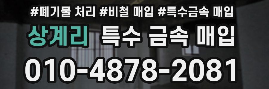 상계리 특수 금속 매입