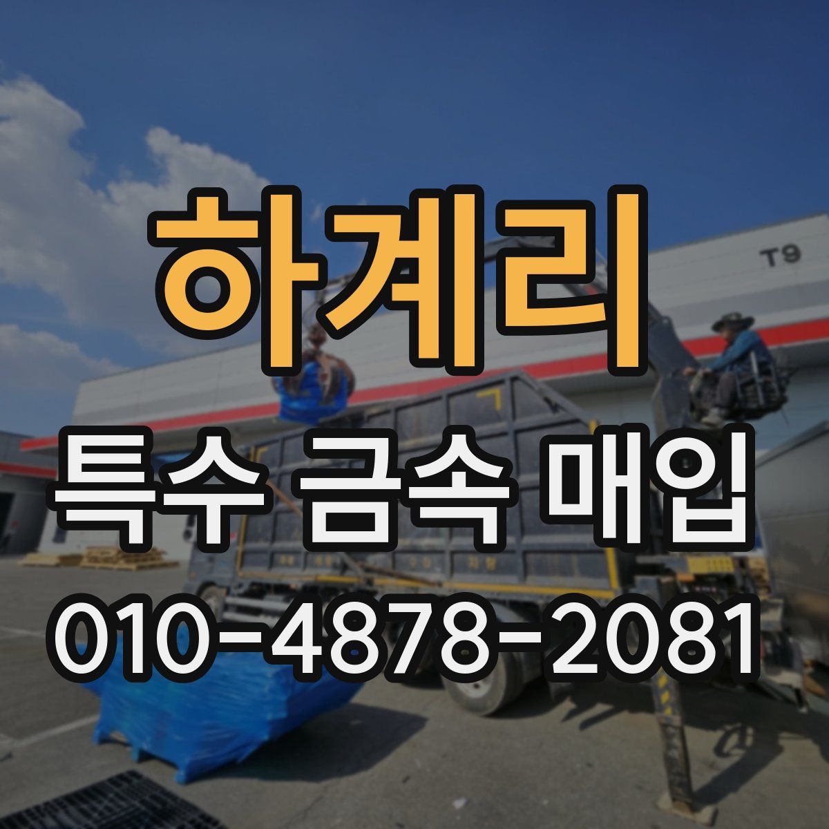 하계리 특수 금속 매입