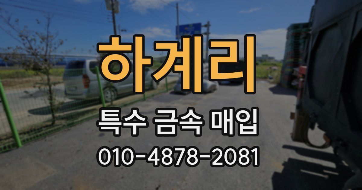 하계리 특수 금속 매입