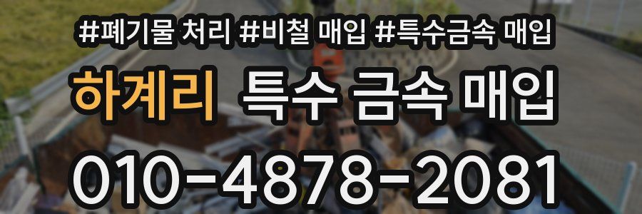 하계리 특수 금속 매입