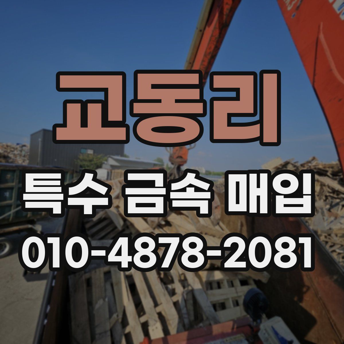 교동리 특수 금속 매입