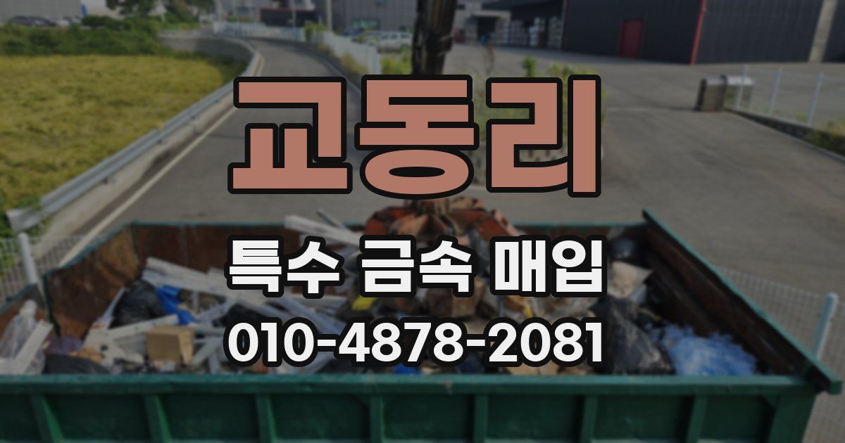 교동리 특수 금속 매입