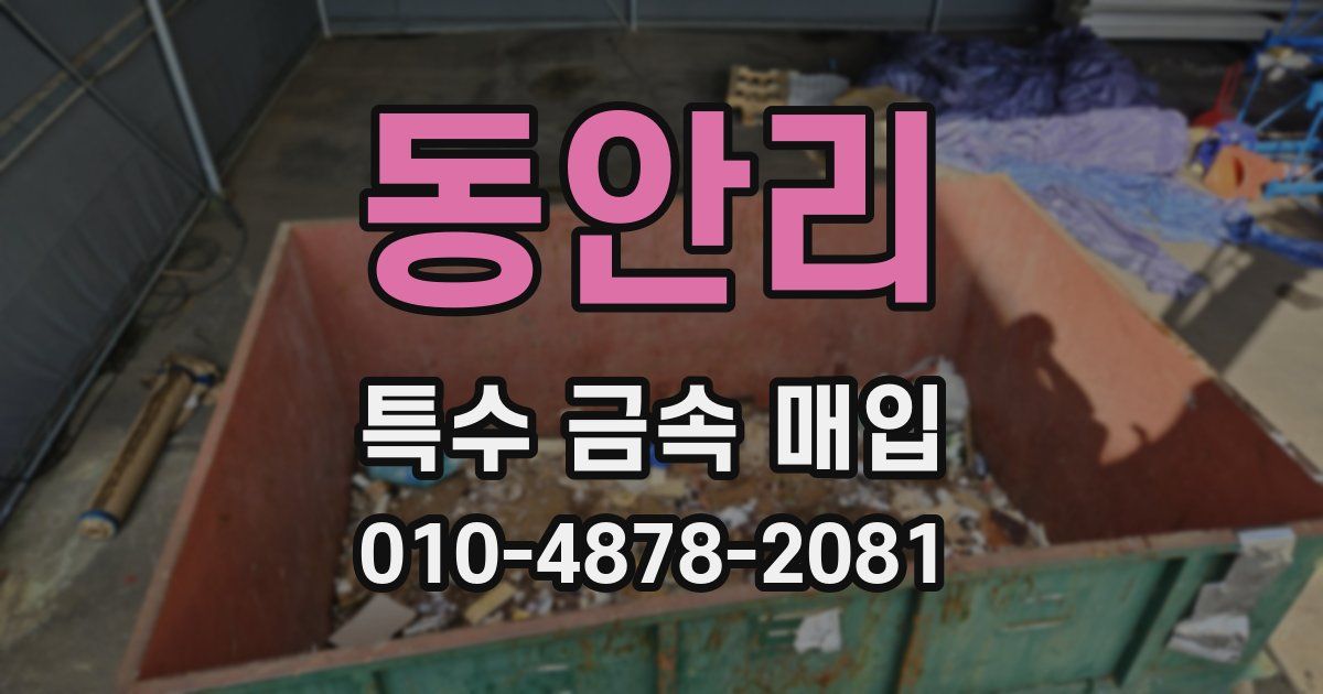 동안리 특수 금속 매입