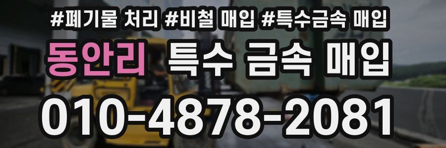 동안리 특수 금속 매입