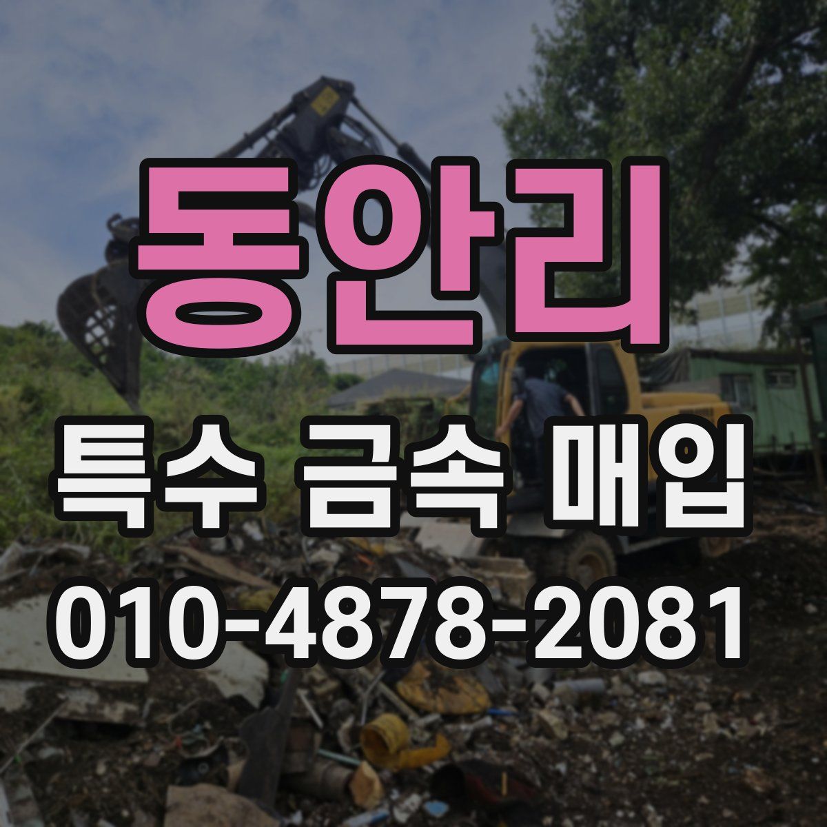 동안리 특수 금속 매입