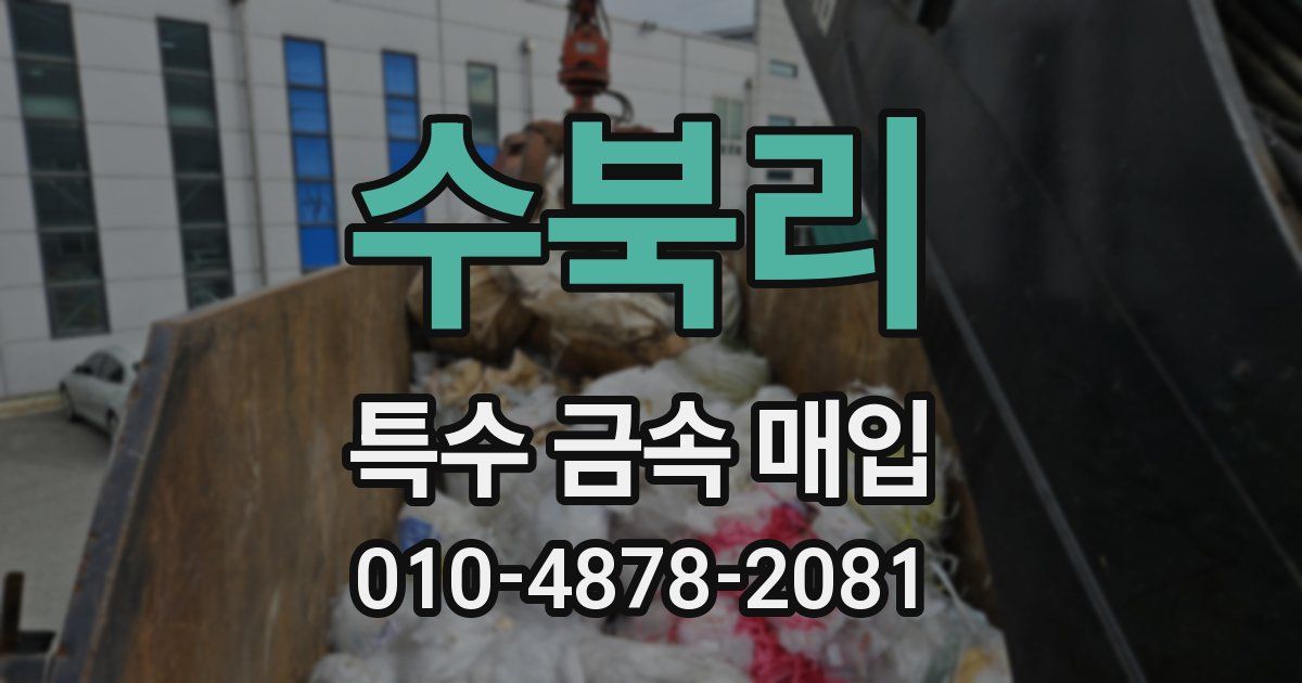수북리 특수 금속 매입