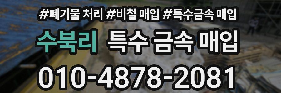 수북리 특수 금속 매입