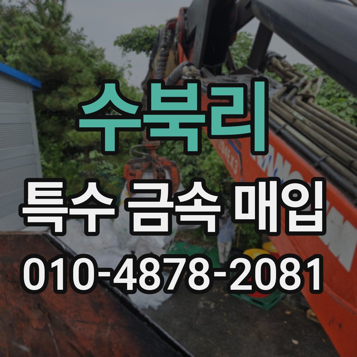 수북리 특수 금속 매입