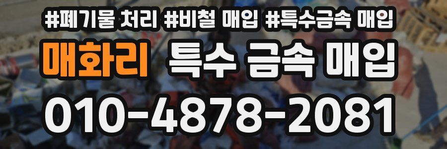 매화리 특수 금속 매입