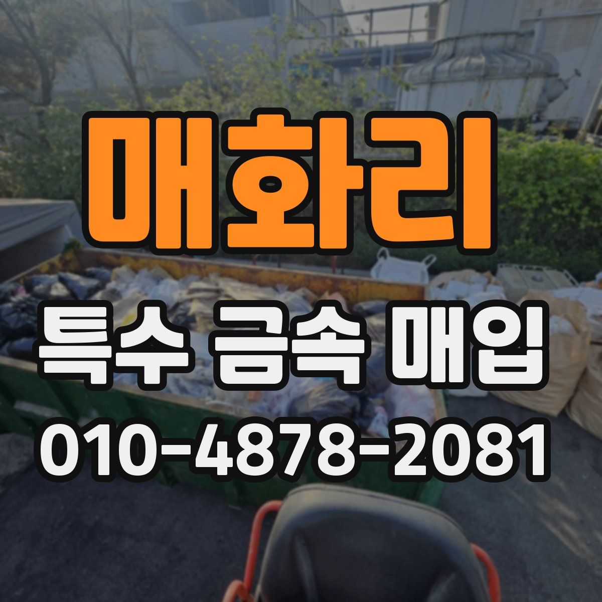 매화리 특수 금속 매입