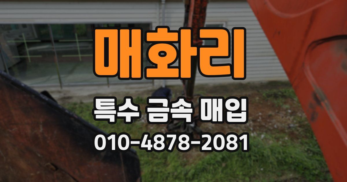 매화리 특수 금속 매입