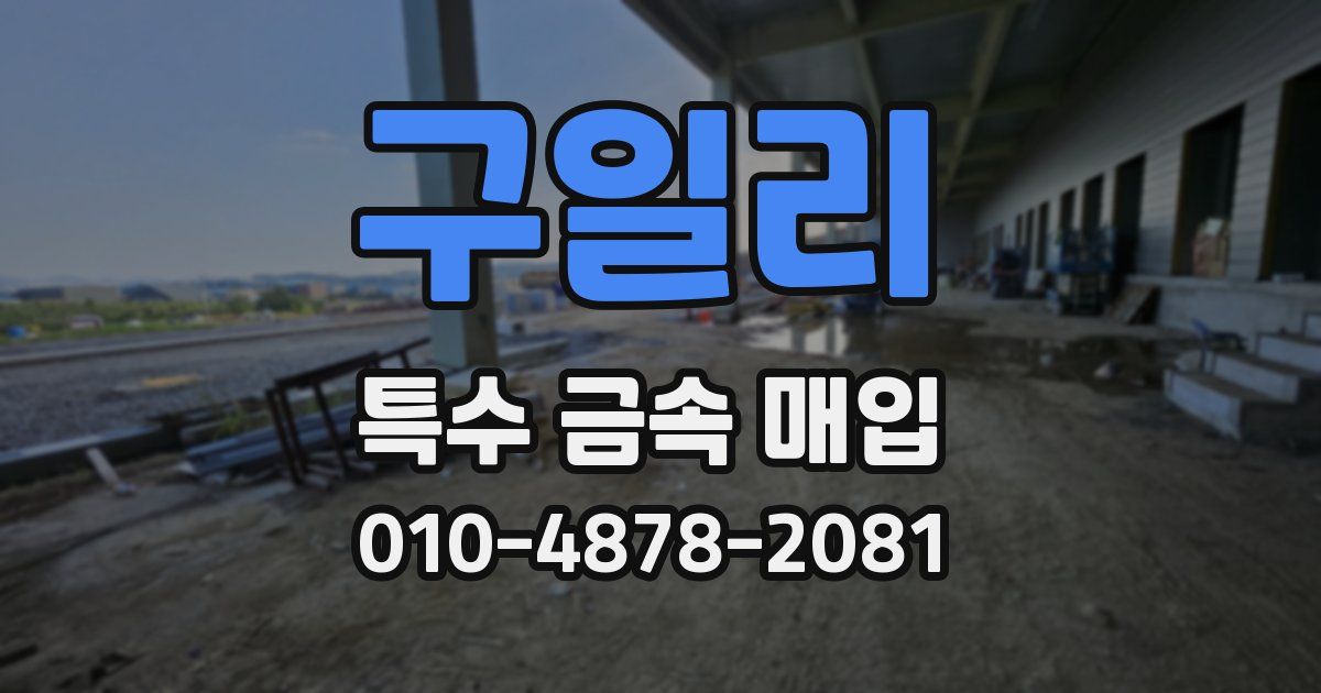 구일리 특수 금속 매입