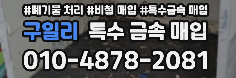 구일리 특수 금속 매입
