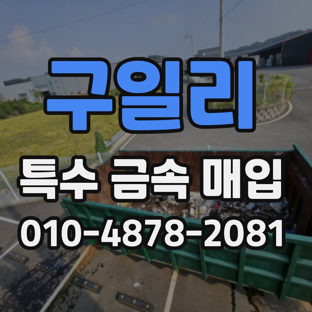 구일리 특수 금속 매입