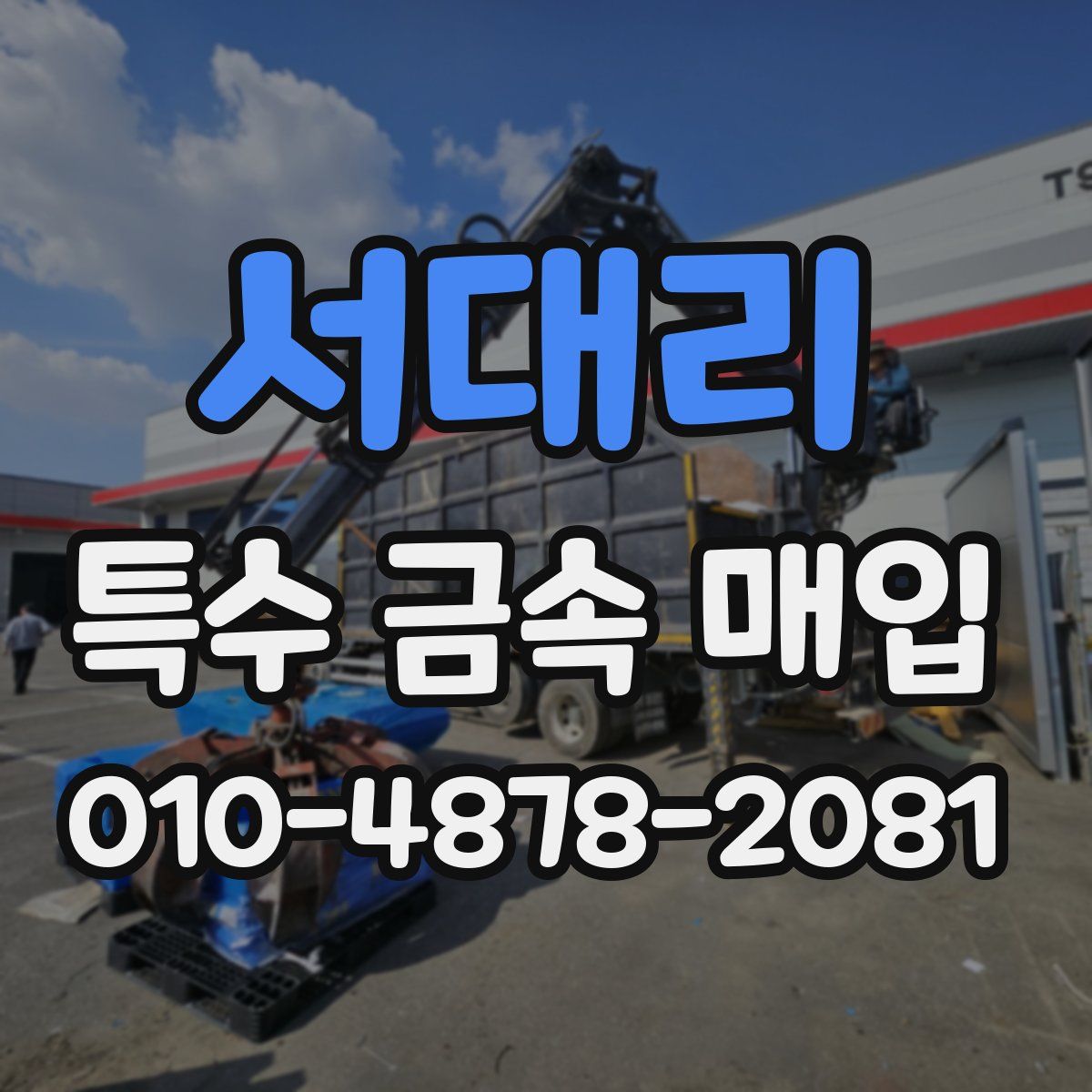 서대리 특수 금속 매입