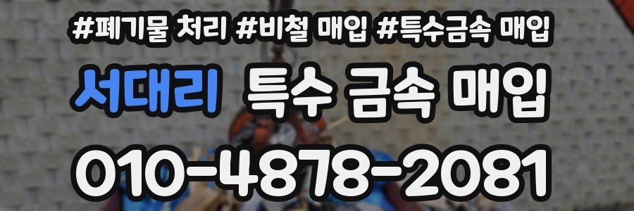 서대리 특수 금속 매입