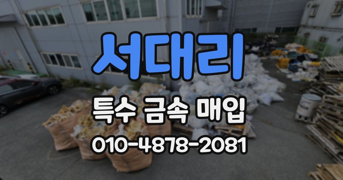 서대리 특수 금속 매입