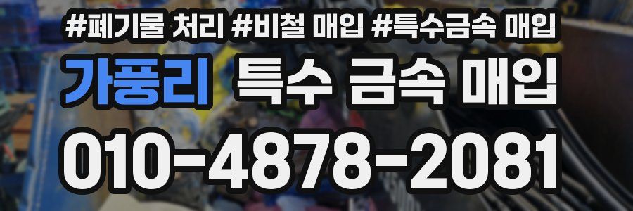 가풍리 특수 금속 매입