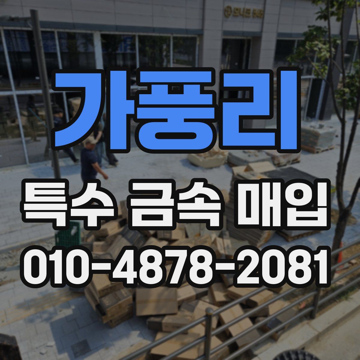 가풍리 특수 금속 매입