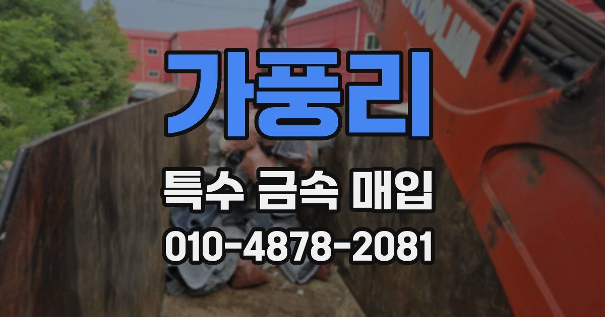 가풍리 특수 금속 매입