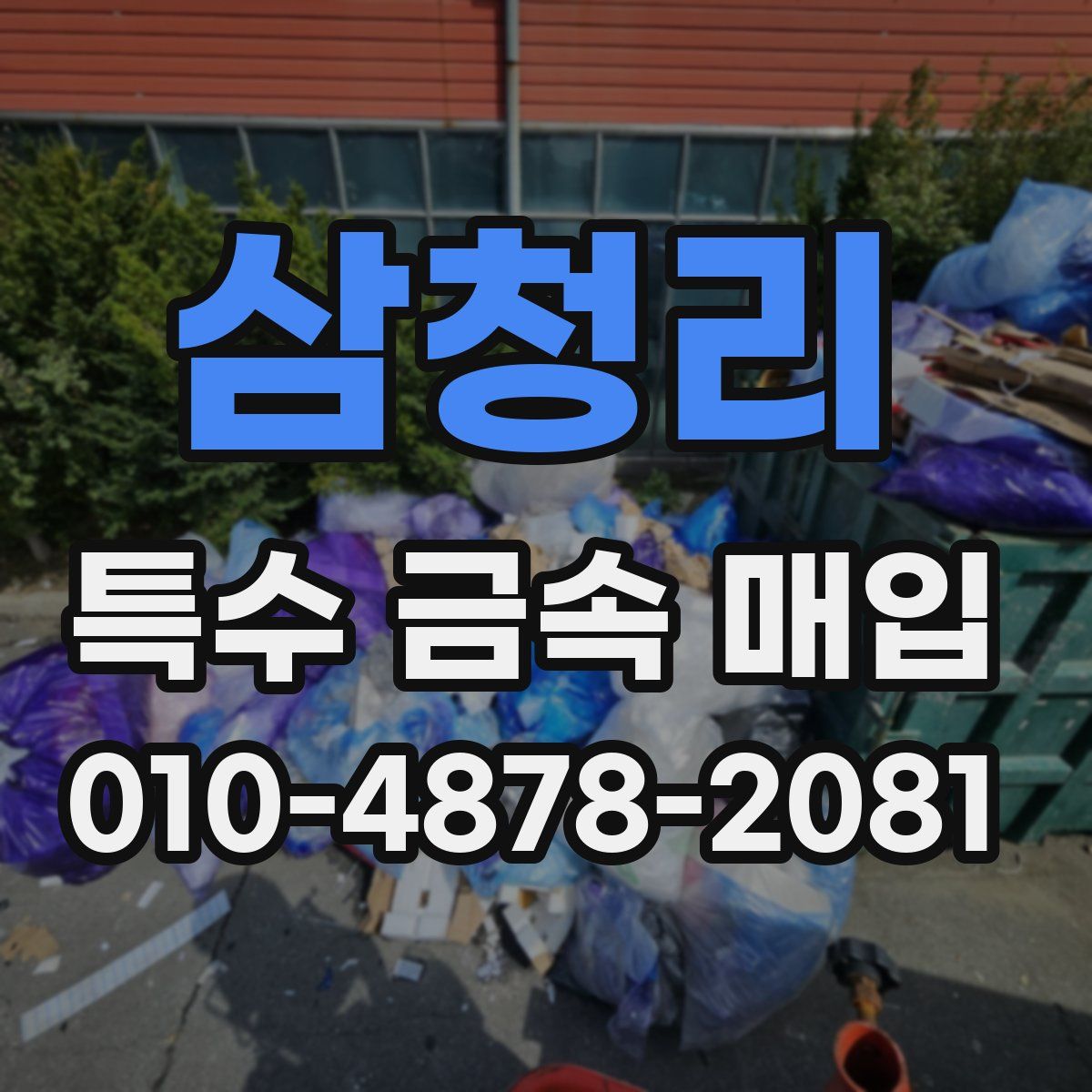 삼청리 특수 금속 매입
