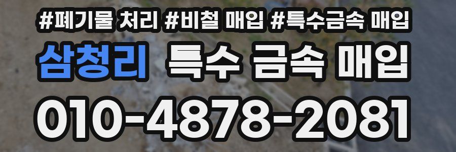 삼청리 특수 금속 매입