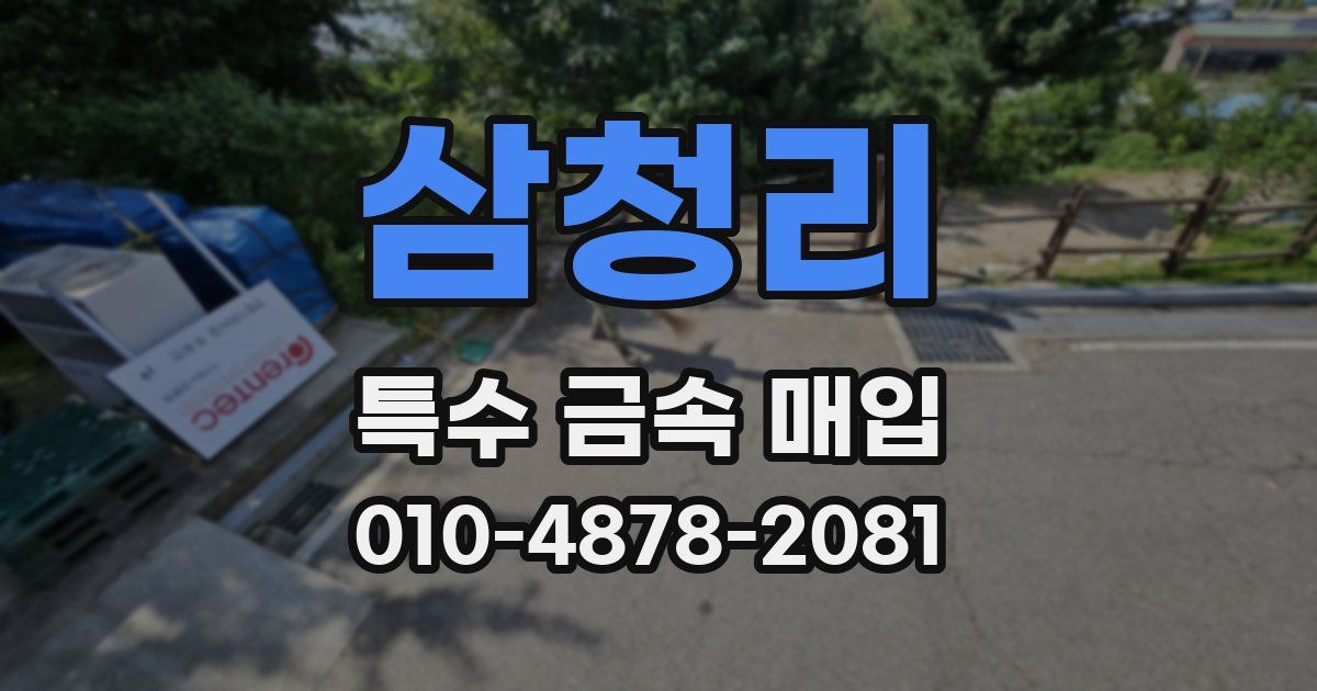 삼청리 특수 금속 매입