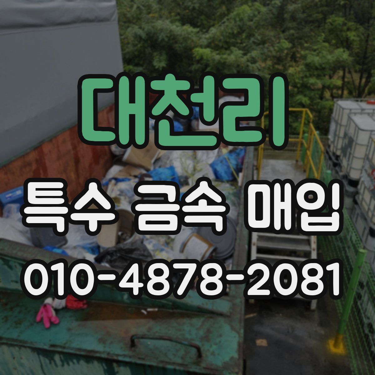 대천리 특수 금속 매입