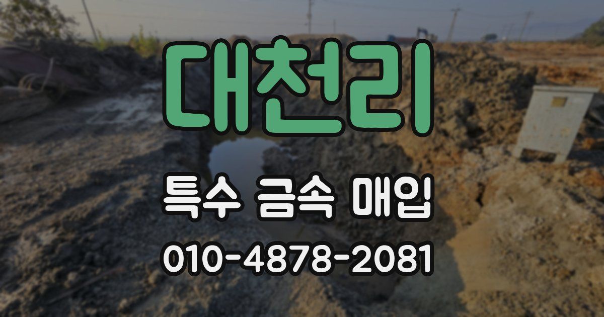 대천리 특수 금속 매입
