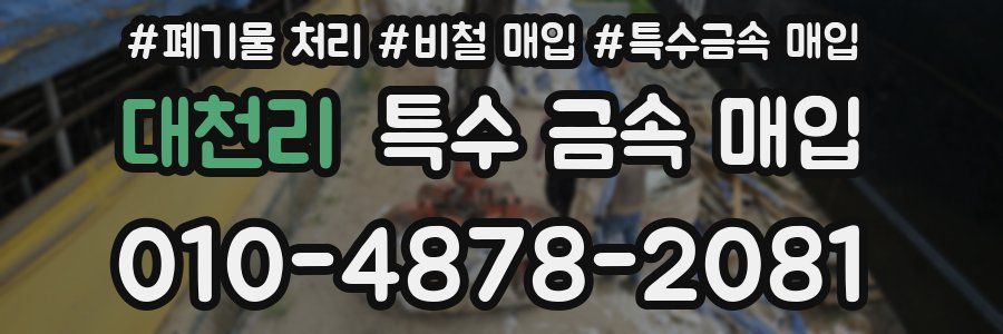 대천리 특수 금속 매입