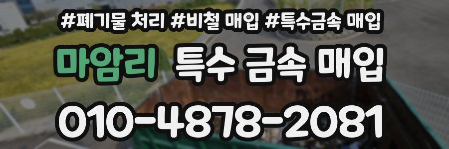 마암리 특수 금속 매입