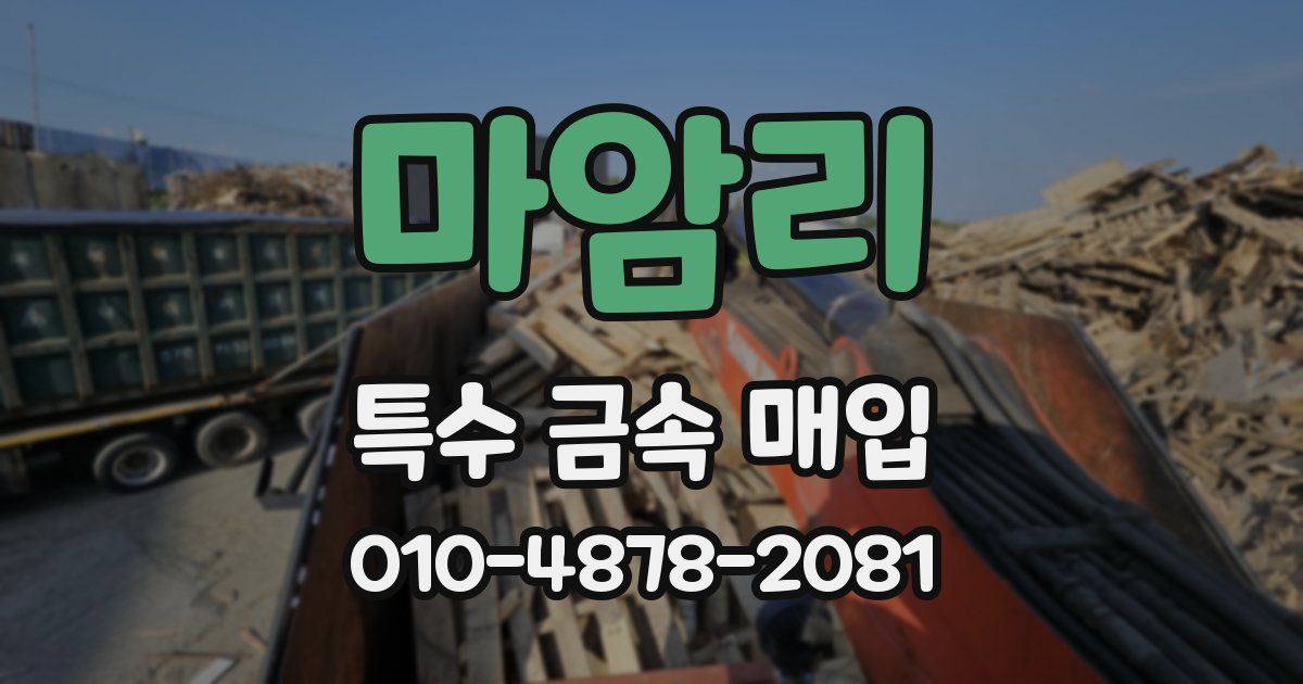 마암리 특수 금속 매입