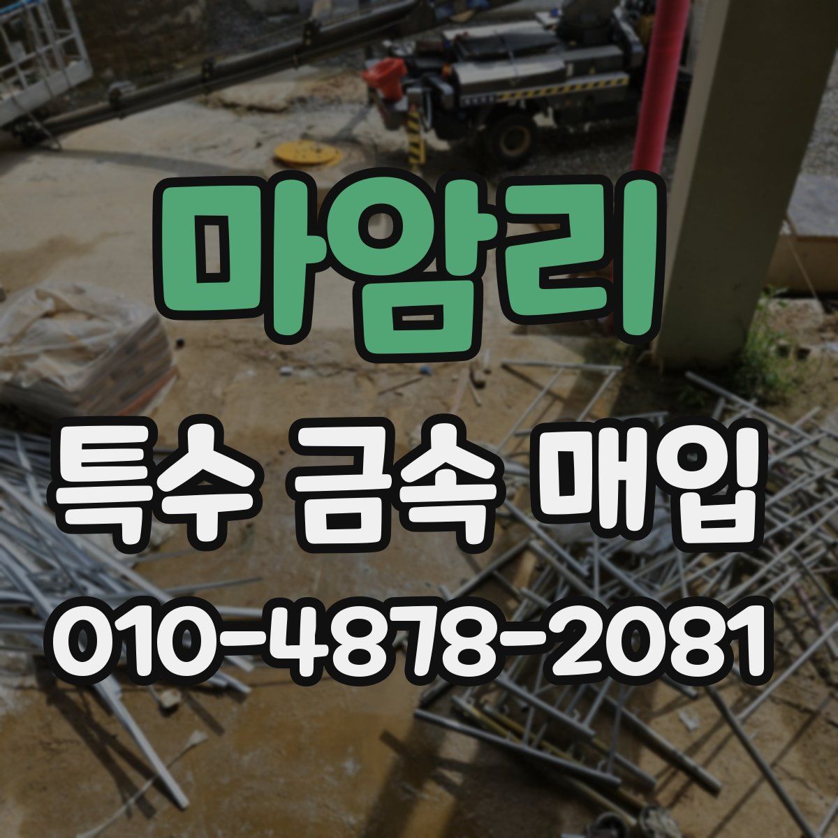 마암리 특수 금속 매입