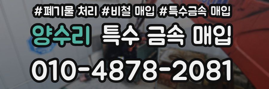 양수리 특수 금속 매입