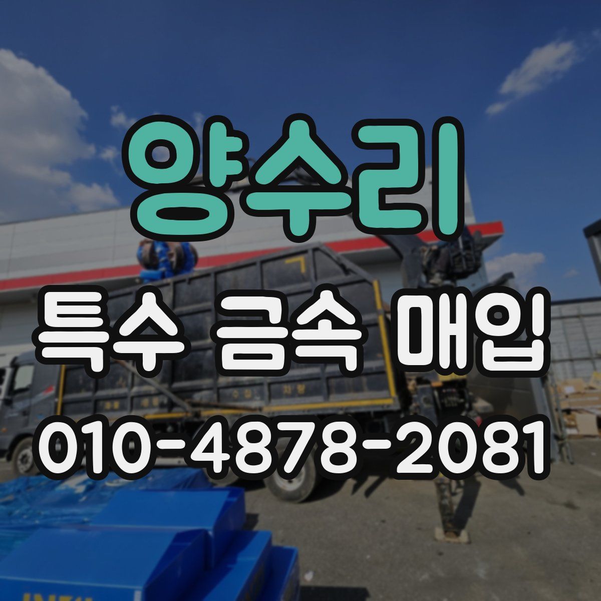 양수리 특수 금속 매입