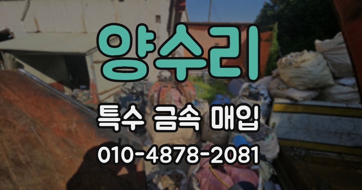 양수리 특수 금속 매입