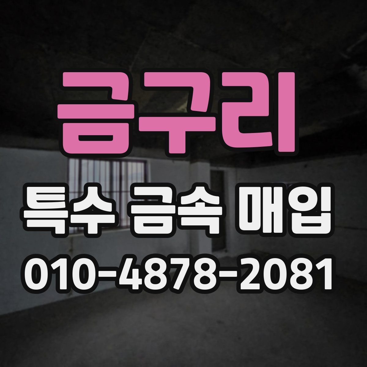 금구리 특수 금속 매입
