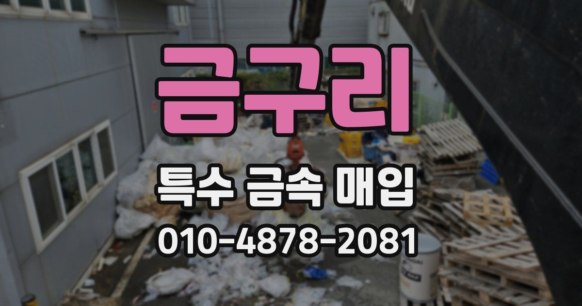 금구리 특수 금속 매입