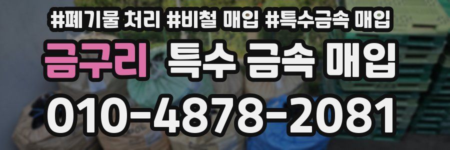 금구리 특수 금속 매입