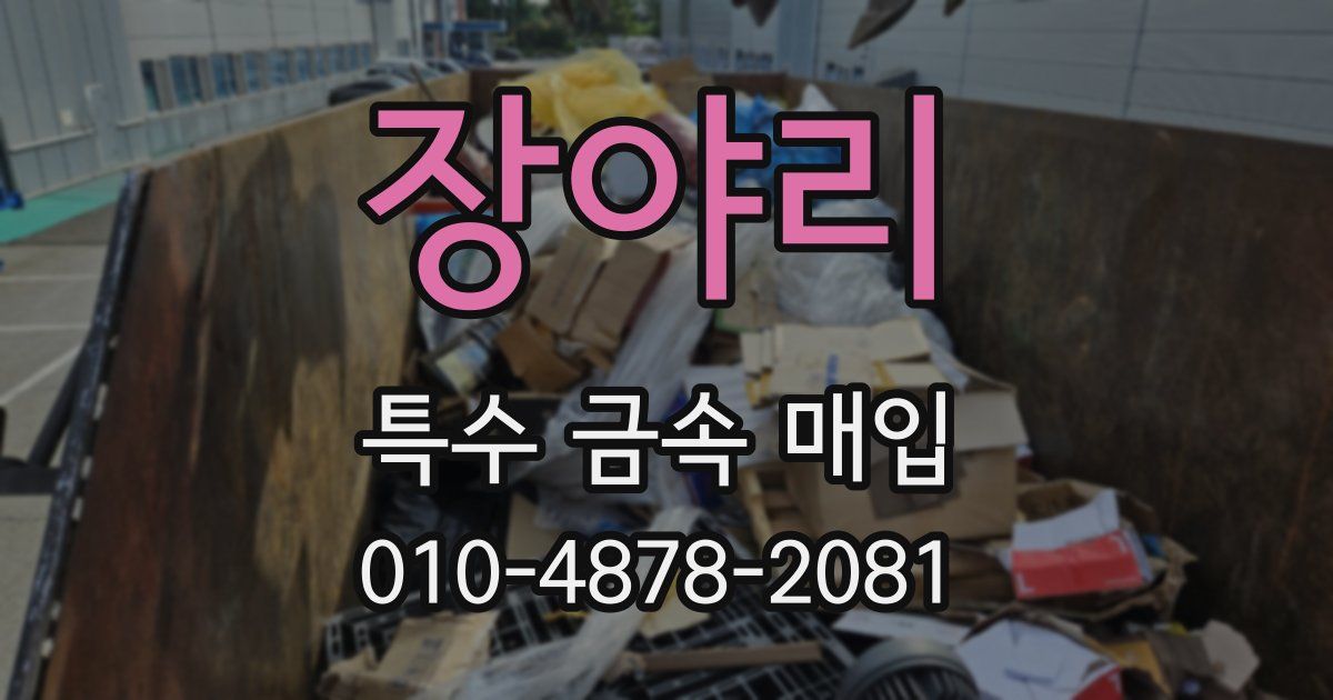 장야리 특수 금속 매입