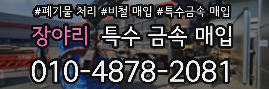 장야리 특수 금속 매입