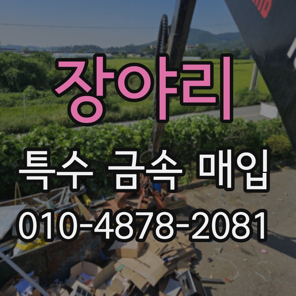 장야리 특수 금속 매입