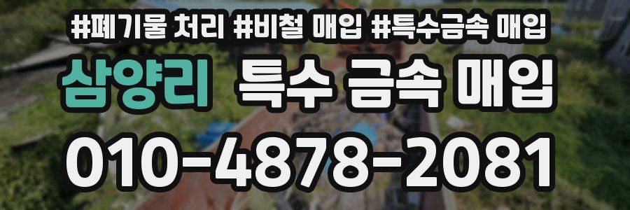 삼양리 특수 금속 매입