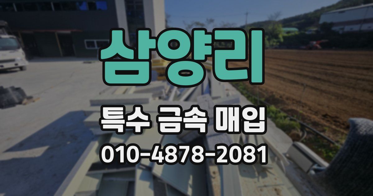 삼양리 특수 금속 매입