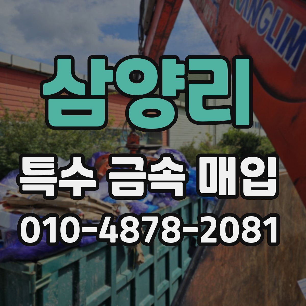 삼양리 특수 금속 매입