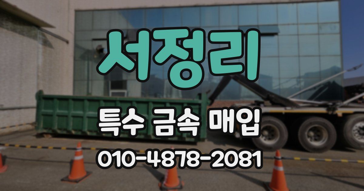 서정리 특수 금속 매입