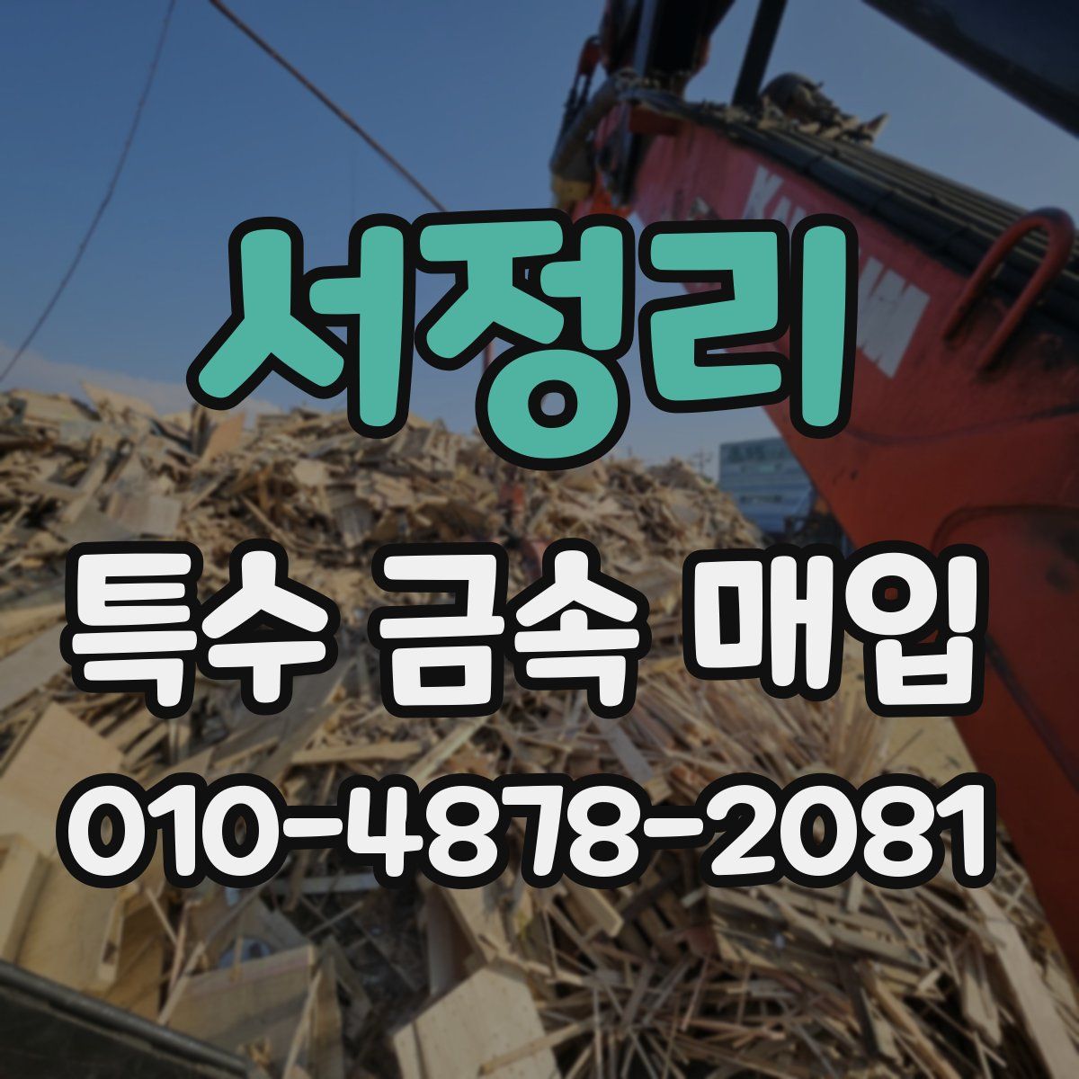 서정리 특수 금속 매입